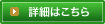 詳細はこちら